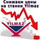 Цены на оборудование Yilmaz!